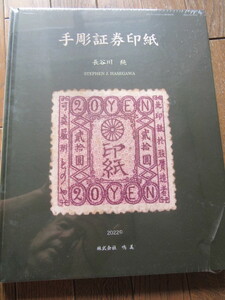 手彫証券印紙　長谷川　純　著　㈱鳴美　2022年　大型本　未開封　定価10.000円