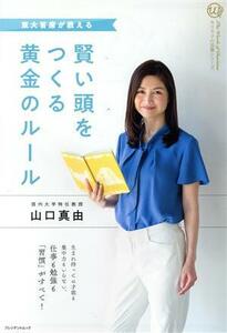 賢い頭をつくる黄金のルール 東大主席が教える プレジデントムック　カリスマの言葉シリーズ／山口真由(著者)