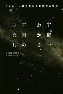 宇宙一わかる、宇宙のはなし むずかしい数式なしで最新の天文学／日本科学情報(著者),渡部潤一(監修)