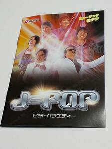 パチンコ小冊子『J-POP ヒットバラエティー』桑名正博　松崎しげる