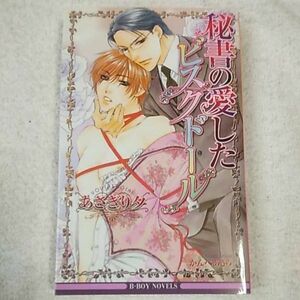 秘書の愛したビスクドール (ビーボーイノベルズ) あさぎり 夕 かんべ あきら 9784862632814