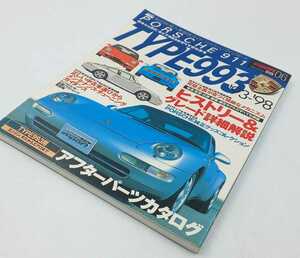 雑誌☆ポルシェ911 タイプ933　HYPER REV 型式別・輸入車徹底ガイド　ハイパーレブインポート　VOL.06 ニューズ出版☆　PORSCHE