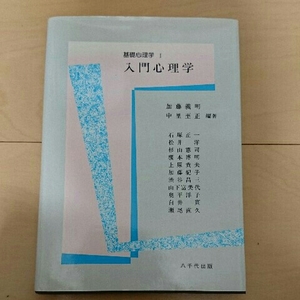 入門心理学