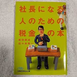 社長になる人のための税金の本 (日経ビジネス人文庫) 岩田 康成 佐々木 秀一 9784532191436