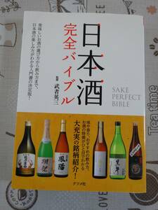 日本酒完全バイブル　中古品