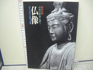 中世の世界に誘う　仏像　院派仏師の系譜と造形　横浜歴史博物館特別展　　1995年