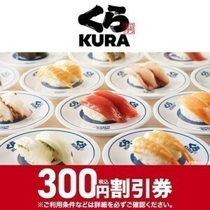 くら寿司 300円(税込) 割引券 クーポン 2024年4月30日まで　