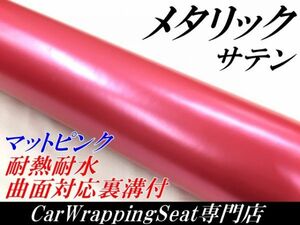 【Ｎ－ＳＴＹＬＥ】ラッピングシート サテンメタリックマットピンク152cm×20m 艶なし 耐熱耐水曲面対応裏溝付ラッピングフィルム