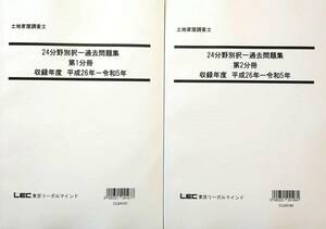 土地家屋調査士　2024　分野別択一過去問題集　第1分冊・第2分冊　収録年度　平成26年-令和5年　LEC東京リーガルマインド