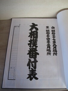 ●貴重● 製本「大相撲番付表」自 昭和37年9月場所 至 昭和54年3月場所＊80枚程度・判入・輪島大士・貴ノ花利彰・井筒友康・直筆・年寄