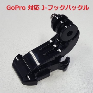 【M0040】 GoPro 対応 J フックバックル 【ウェアラブルカメラ用アクセサリ】