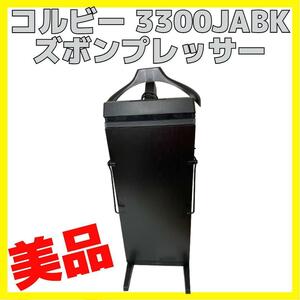 コルビー ズボンプレッサー スタンド型 パンツプレス Corby 3300 JA