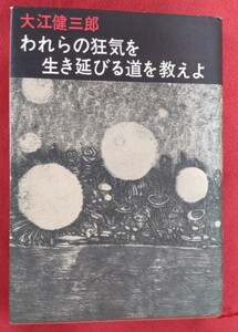 ☆古本◇われらの狂気を生き延びる道を教えよ◇著者大江健三郎□新潮社○1969年初版◎