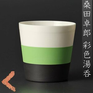 【古美味】桑田卓郎 彩色湯呑 茶道具 保証品 2DRh