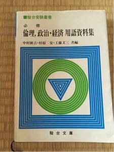 駿台 必須 倫理 政治・経済用語資料集 中村新吉 杉原安