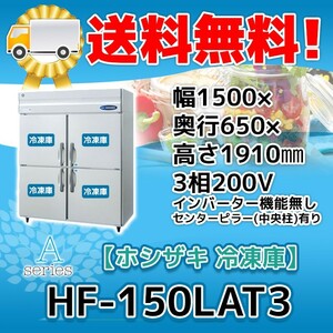 HF-150LAT3 ホシザキ 縦型 4ドア 冷凍庫 200V 別料金で 設置 入替 回収 処分 廃棄